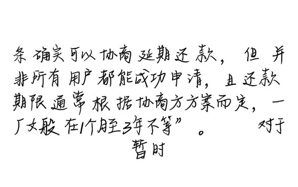 白条可以协商延期还款吗