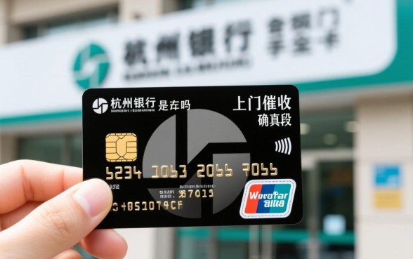 杭州银行信用卡上门催收是真的吗