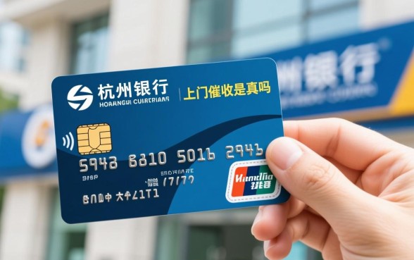 杭州银行信用卡上门催收是真的吗