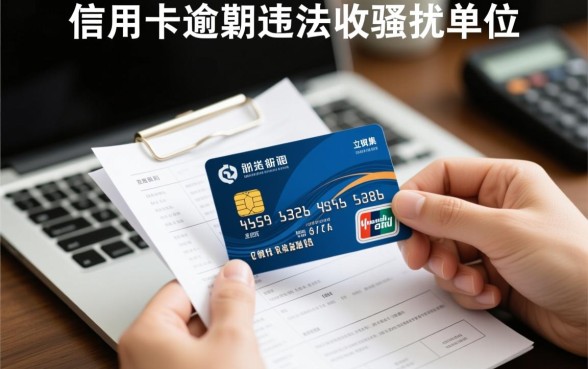 信用卡逾期催收骚扰单位怎么投诉,打哪个电话最管用? 信用卡逾期催收骚扰单位怎么投诉