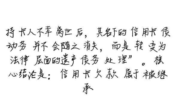 人死了信用卡不还了会有什么后果