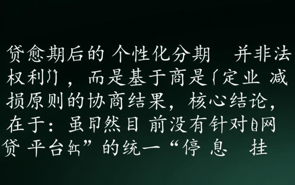 网贷个性化分期协商最新政策,怎么谈才能成功? 网贷个性化分期协商最新政策