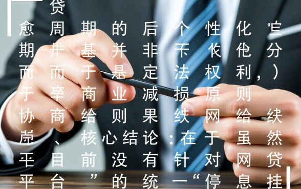网贷个性化分期协商最新政策,怎么谈才能成功? 网贷个性化分期协商最新政策