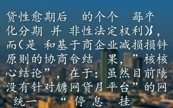 网贷个性化分期协商最新政策,怎么谈才能成功? 网贷个性化分期协商最新政策
