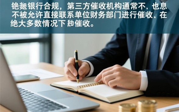 信用卡催收会打电联给单位财务吗