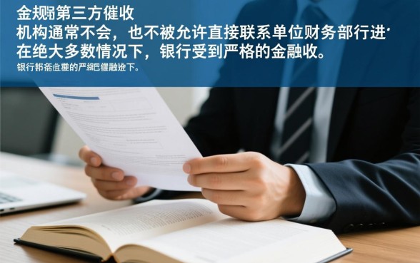 信用卡催收会打电联给单位财务吗