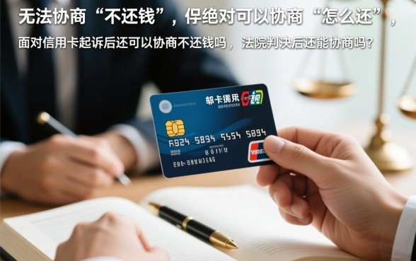 信用卡起诉后还可以协商不还钱吗