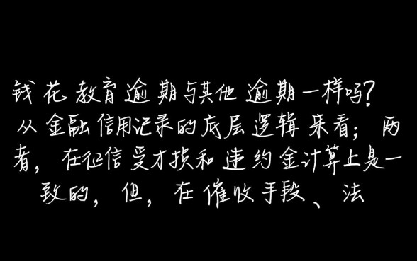 有钱花教育逾期与其他逾期一样吗