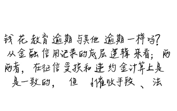 有钱花教育逾期与其他逾期一样吗