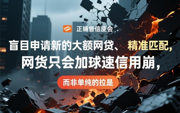 征信花负债高怎么借大额网贷