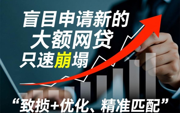 征信花负债高怎么借大额网贷