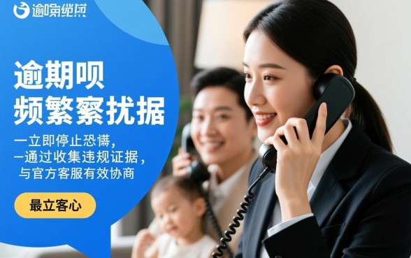 借呗逾期打电联骚扰家人怎么办呢