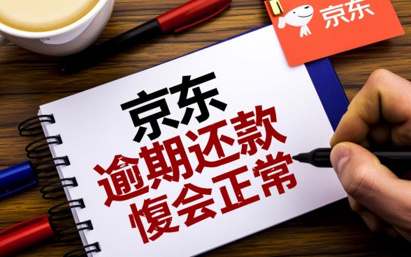 京东逾期还款后多久可以恢复正常,还清后多久能恢复额度? 京东逾期还款后多久可以恢复正常
