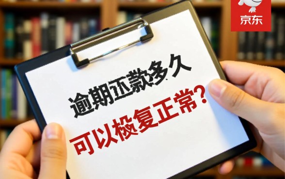 京东逾期还款后多久可以恢复正常,还清后多久能恢复额度? 京东逾期还款后多久可以恢复正常