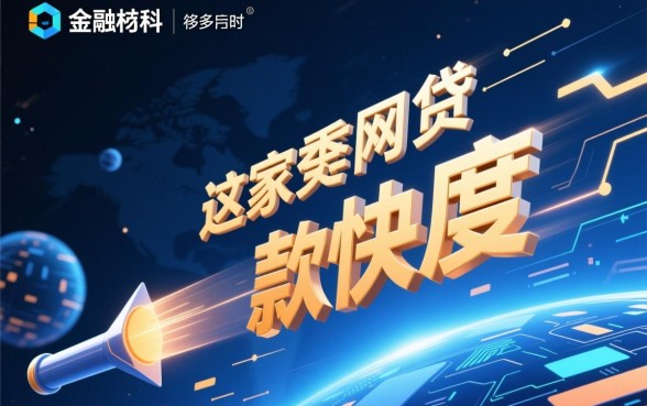 为何这家网贷的下款速度如此之快