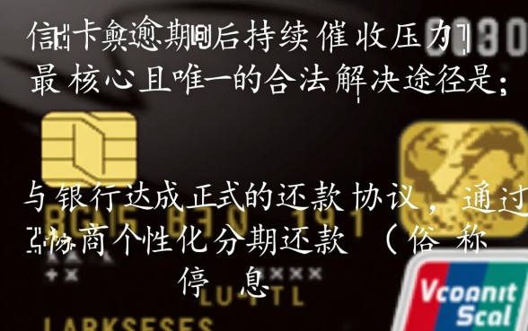 随州信用卡逾期怎样可以停止催收,随州信用卡逾期怎么协商停息挂账 随州信用卡逾期怎样可以停止催收