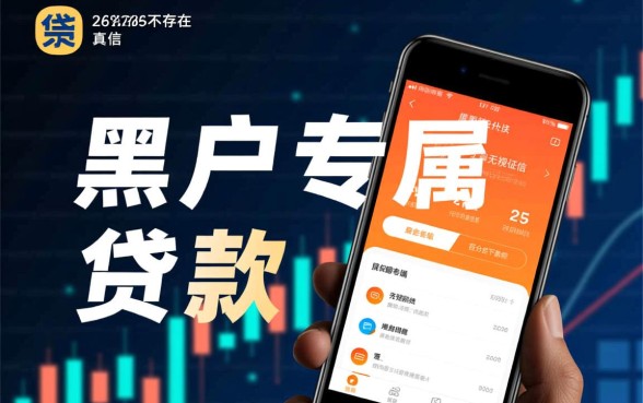 24年黑户专属贷款APP有哪些