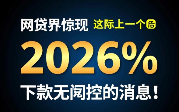 网贷界惊现2026