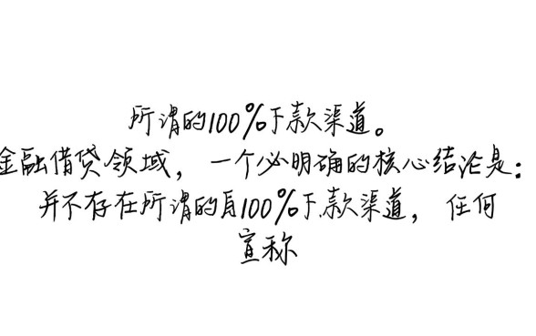 真的存在一定会下款的贷款渠道吗
