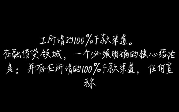 真的存在一定会下款的贷款渠道吗