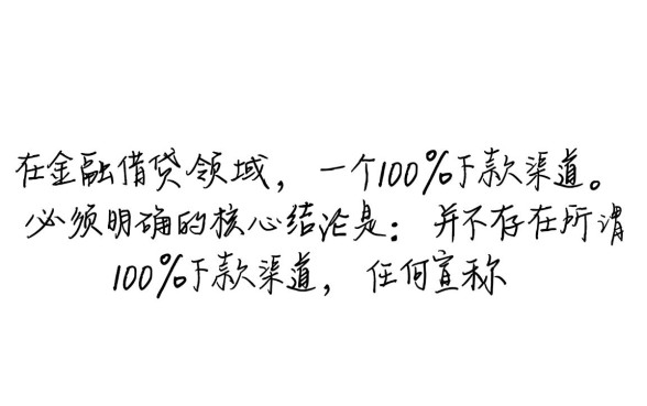 真的存在一定会下款的贷款渠道吗