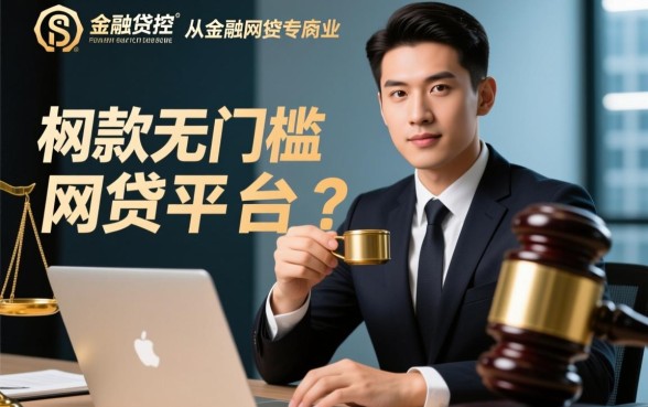 百分百下款无门槛的网贷平台有吗