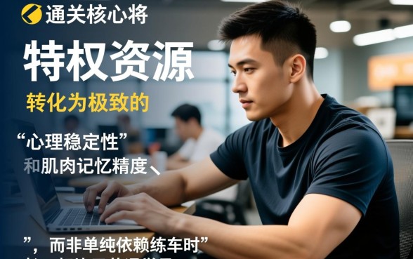 驾校VIP学员的考试技巧有哪些