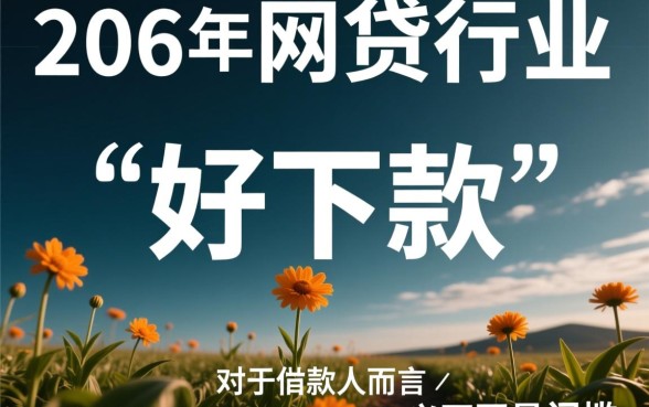 2026年网贷界哪些平台好下款