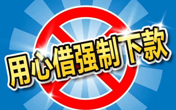 用心借强制下款什么意思