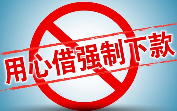 用心借强制下款什么意思