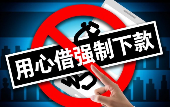 用心借强制下款什么意思