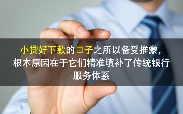为何小贷好下款的口子这么受欢迎