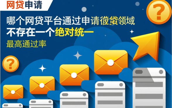 哪个网贷平台通过申请成功率最大