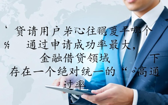 哪个网贷平台通过申请成功率最大