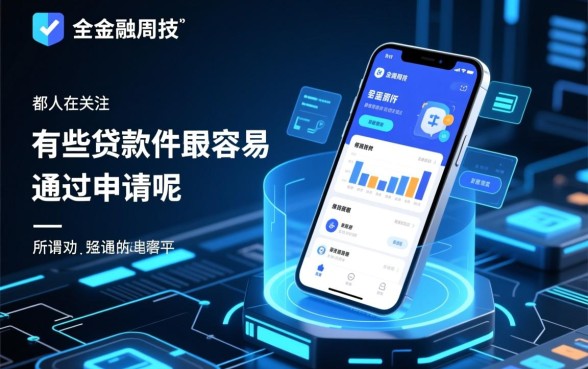 有哪些贷款软件最容易通过申请呢