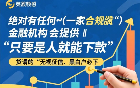 真的有是人就能下款的贷款存在吗