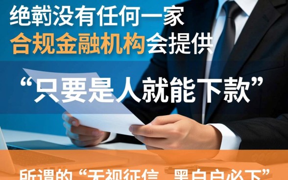 真的有是人就能下款的贷款存在吗