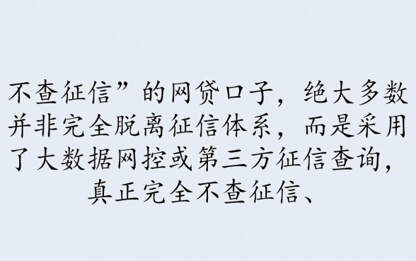 口子网贷真的不查个人征信记录吗