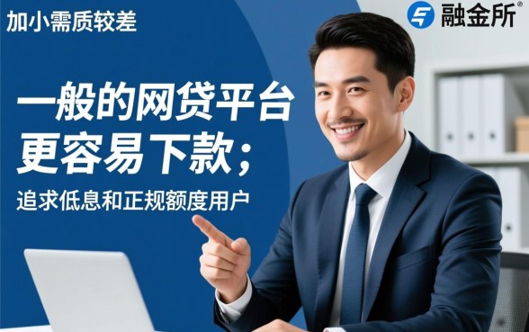 融金所和网贷平台哪个更容易下款