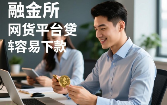 融金所和网贷平台哪个更容易下款