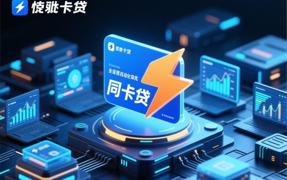 为什么快闪卡贷的审批速度那么快