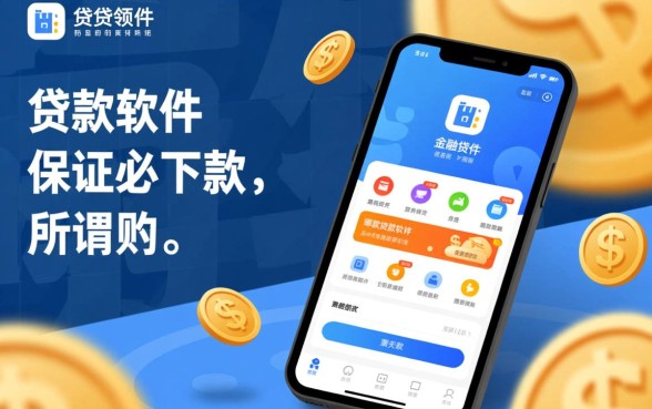 市面上哪款贷款软件能保证必下款