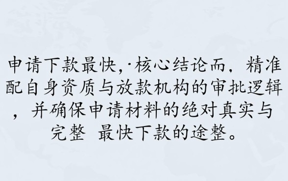 有哪些途径可以实现申请下款最快