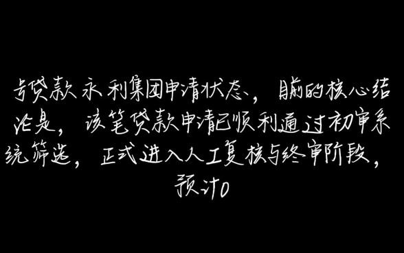 0号贷款在永利集团申请进展如何