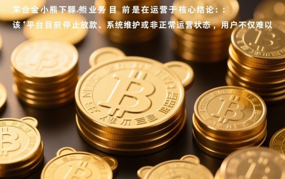 现金小熊下款业务目前是否在运营