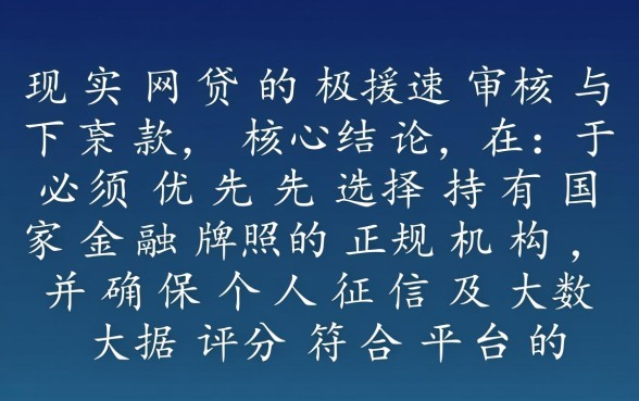 如何找到审核下款最快的网贷平台