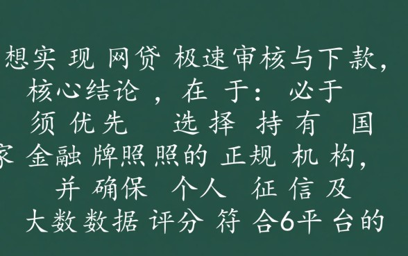 如何找到审核下款最快的网贷平台