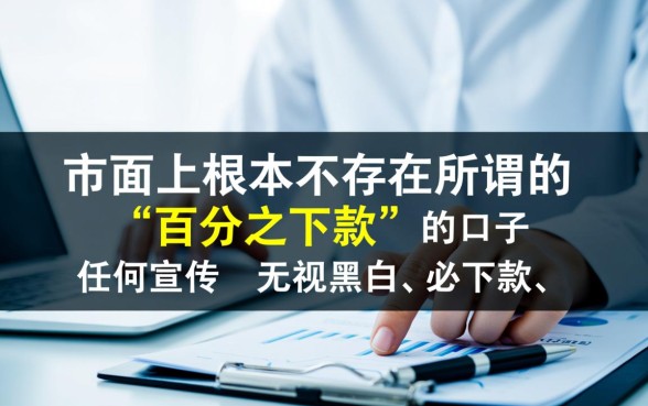 有没有百分百下款的口子可以信赖