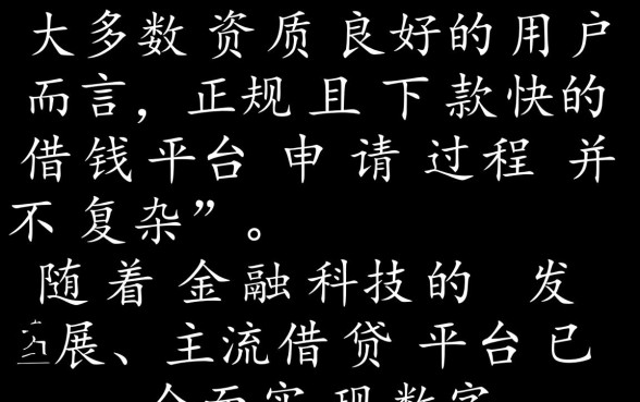下款快的借钱平台申请过程复杂吗,正规借钱平台怎么申请容易下款 下款快的借钱平台申请过程复杂吗