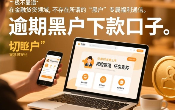 这些逾期黑户下款口子真的靠谱吗,2026不看征信必下款是真的吗 这些逾期黑户下款口子真的靠谱吗